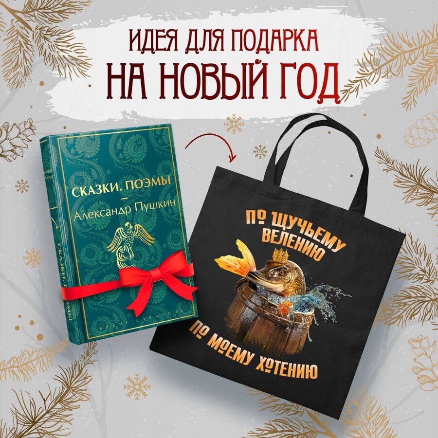 Обложка книги "Александр Пушкин: Русские сказки (набор из книги "Сказки. Поэмы" Пушкина и шоппера "По щучьему велению")"