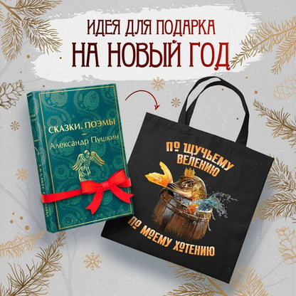 Обложка книги "Александр Пушкин: Русские сказки (набор из книги "Сказки. Поэмы" Пушкина и шоппера "По щучьему велению")"