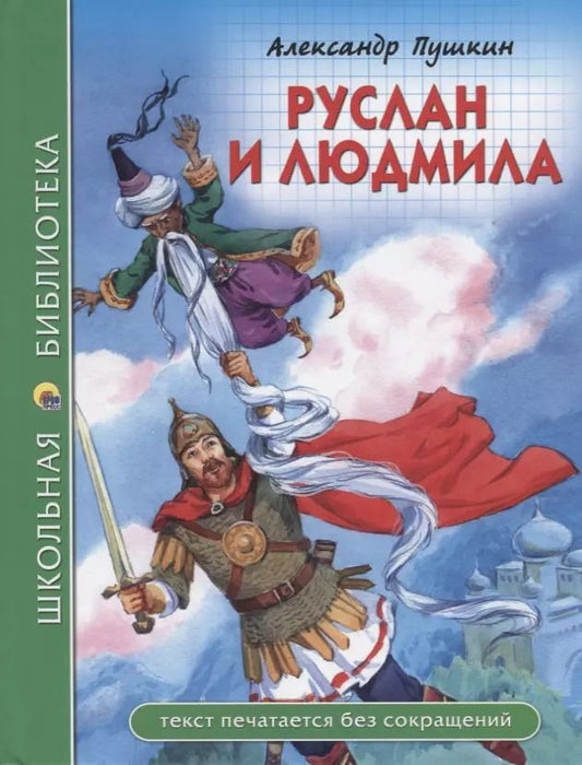 Обложка книги "Александр Пушкин: ШКОЛЬНАЯ БИБЛИОТЕКА. РУСЛАН И ЛЮДМИЛА (А. Пушкин) 112с."