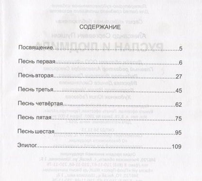 Фотография книги "Александр Пушкин: ШКОЛЬНАЯ БИБЛИОТЕКА. РУСЛАН И ЛЮДМИЛА (А. Пушкин) 112с."