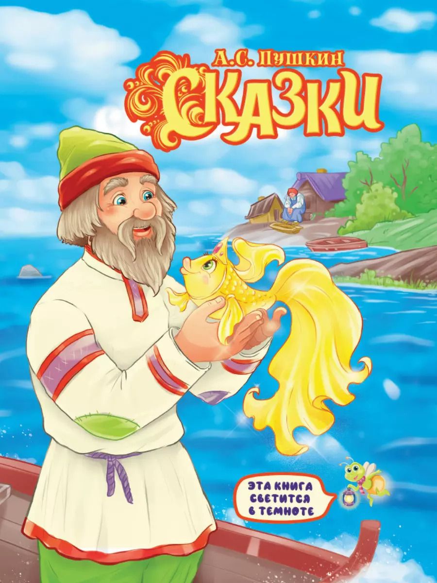 Обложка книги "Александр Пушкин: СИЯЮЩАЯ КНИГА СКАЗОК. А.С. ПУШКИН. СКАЗКИ"