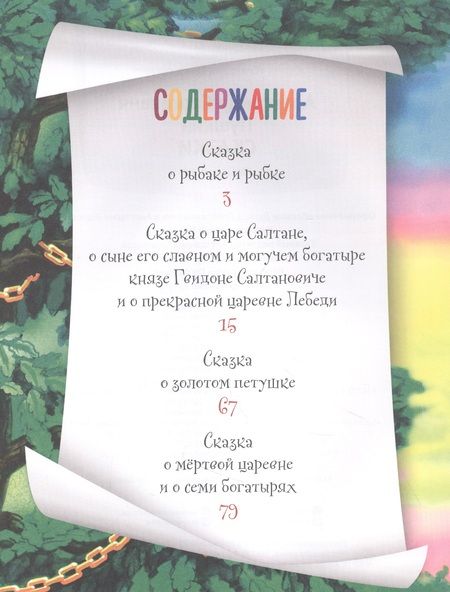 Фотография книги "Александр Пушкин: СИЯЮЩАЯ КНИГА СКАЗОК. А.С. ПУШКИН. СКАЗКИ"