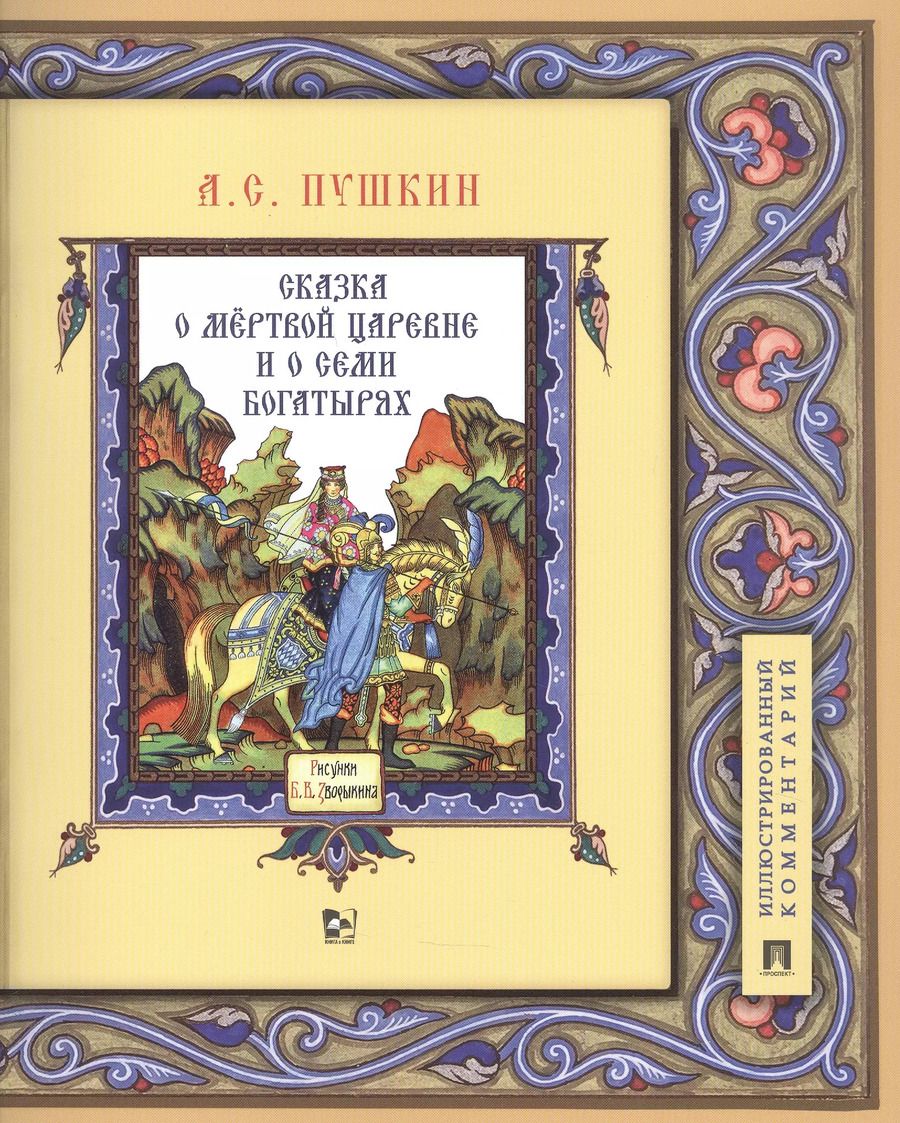 Обложка книги "Александр Пушкин: Сказка о мертвой царевне и о семи богатырях. Иллюстрированный комментарий"