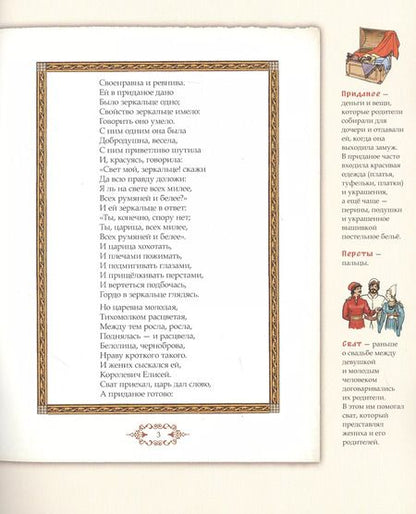 Фотография книги "Александр Пушкин: Сказка о мертвой царевне и о семи богатырях. Иллюстрированный комментарий"