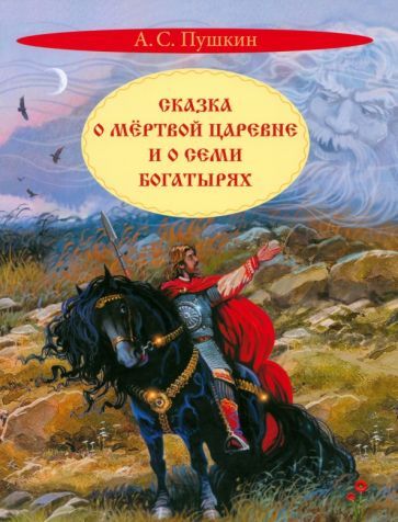 Обложка книги "Александр Пушкин: Сказка о мертвой царевне и о семи богатырях"
