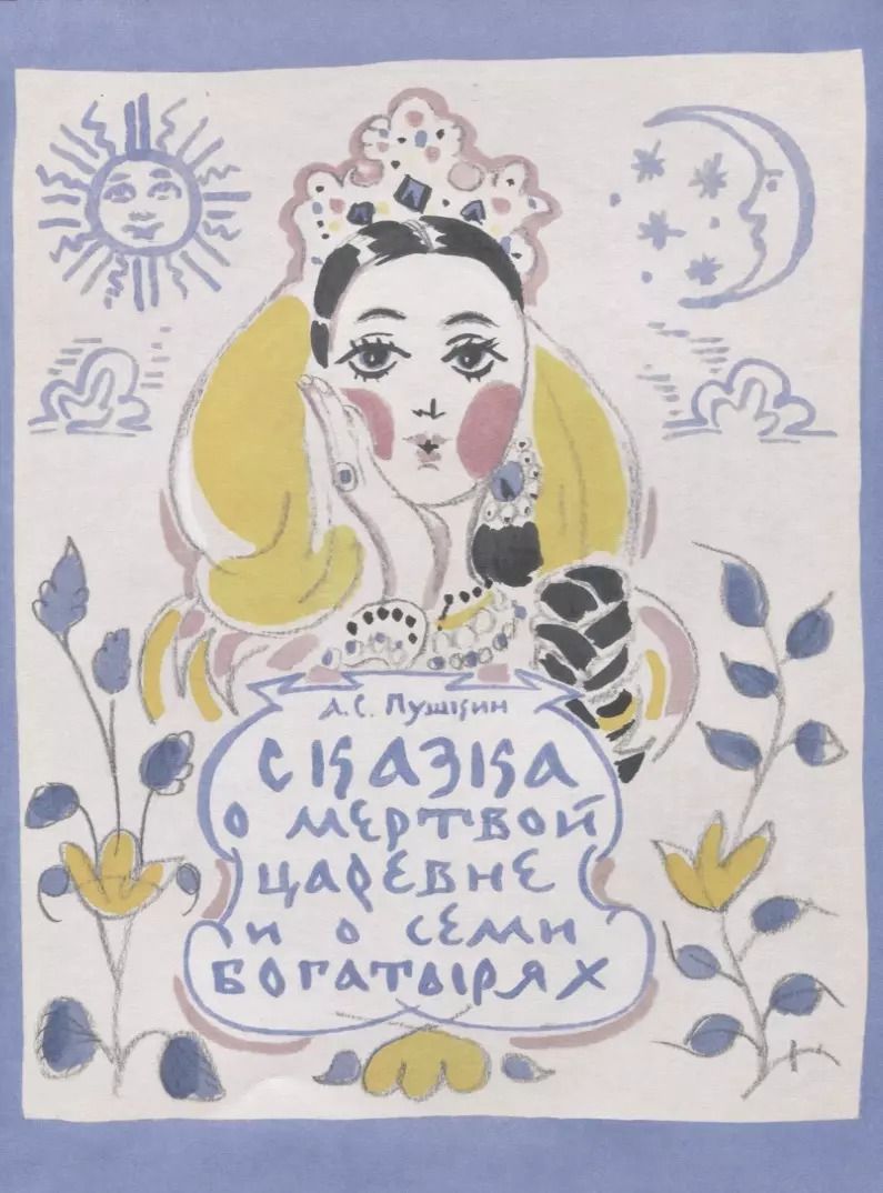 Обложка книги "Александр Пушкин: Сказка о мертвой царевне и о семи богатырях"