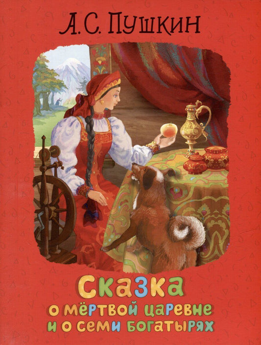 Обложка книги "Александр Пушкин: Сказка о мертвой царевне и о семи богатырях"