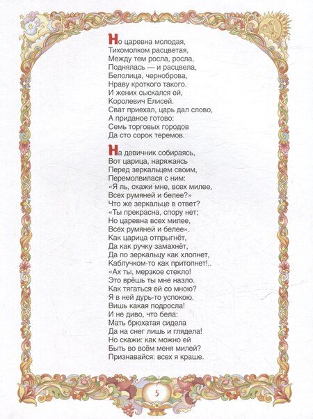 Фотография книги "Александр Пушкин: Сказка о мертвой царевне и о семи богатырях"