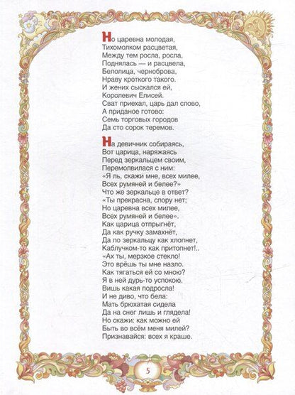 Фотография книги "Александр Пушкин: Сказка о мертвой царевне и о семи богатырях"