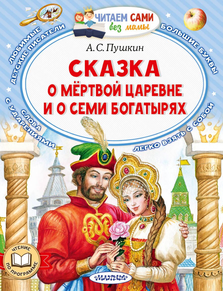Обложка книги "Александр Пушкин: Сказка о мёртвой царевне и о семи богатырях"