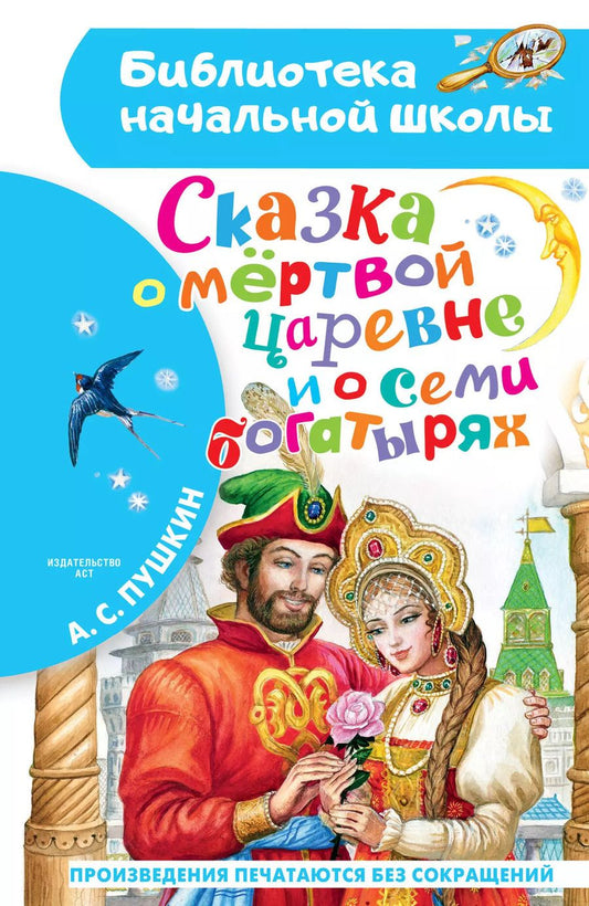 Обложка книги "Александр Пушкин: Сказка о мёртвой царевне и о семи богатырях"