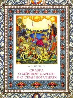 Обложка книги "Александр Пушкин: Сказка о мёртвой царевне и о семи богатырях"