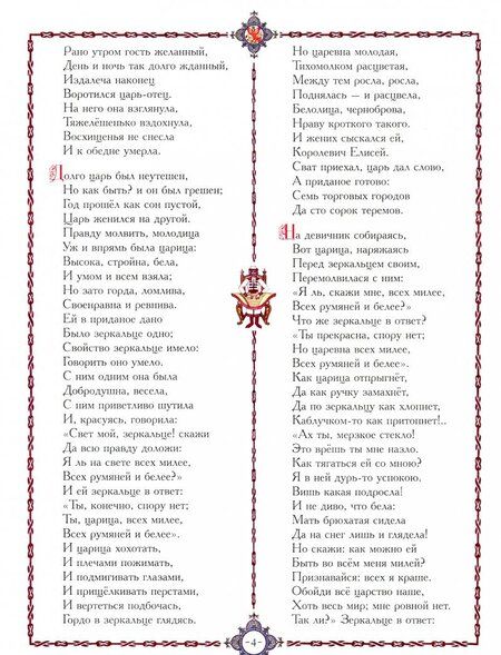 Фотография книги "Александр Пушкин: Сказка о мёртвой царевне и о семи богатырях"