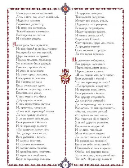 Фотография книги "Александр Пушкин: Сказка о мёртвой царевне и о семи богатырях"