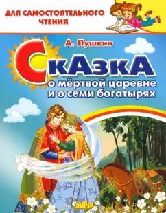 Обложка книги "Александр Пушкин: Сказка о мёртвой царевне и семи богатырях"
