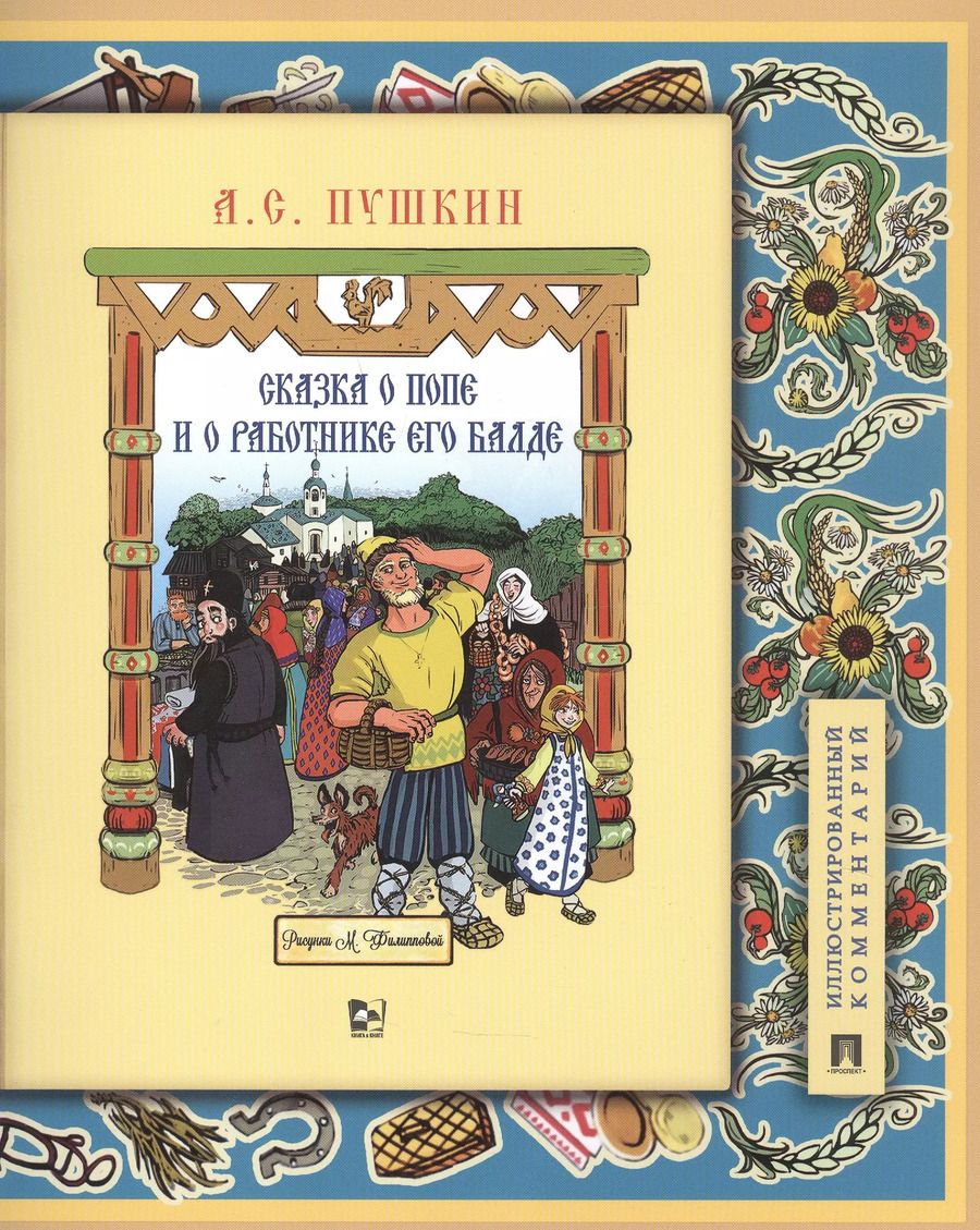Обложка книги "Александр Пушкин: Сказка о попе и о работнике его Балде. Иллюстрированный комментарий"