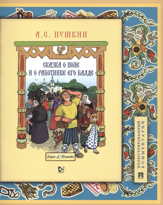 Обложка книги "Александр Пушкин: Сказка о попе и о работнике его Балде. Иллюстрированный комментарий"