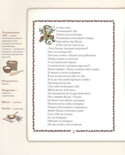 Фотография книги "Александр Пушкин: Сказка о попе и о работнике его Балде. Иллюстрированный комментарий"