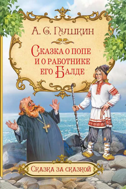 Обложка книги "Александр Пушкин: Сказка о попе и о работнике его Балде"