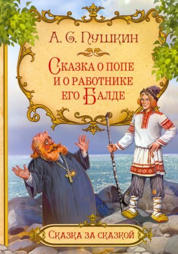 Обложка книги "Александр Пушкин: Сказка о попе и о работнике его Балде"