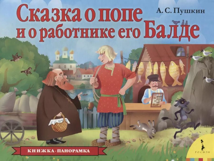 Обложка книги "Александр Пушкин: Сказка о попе и о работнике его Балде"