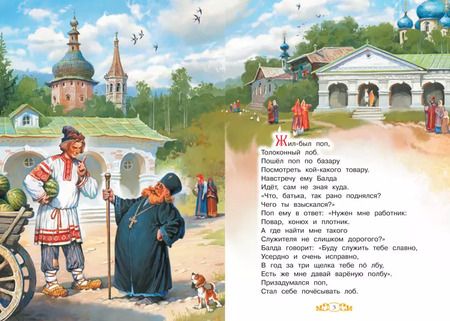 Фотография книги "Александр Пушкин: Сказка о попе и о работнике его Балде"