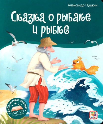 Обложка книги "Александр Пушкин: Сказка о рыбаке и рыбке. Книжка-панорамка"