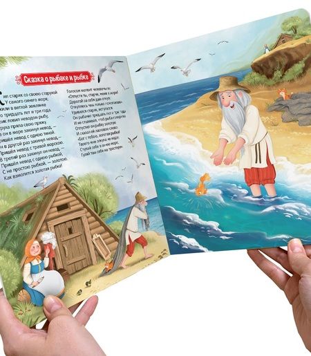 Фотография книги "Александр Пушкин: Сказка о рыбаке и рыбке. Книжка-панорамка"