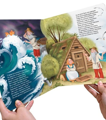 Фотография книги "Александр Пушкин: Сказка о рыбаке и рыбке. Книжка-панорамка"