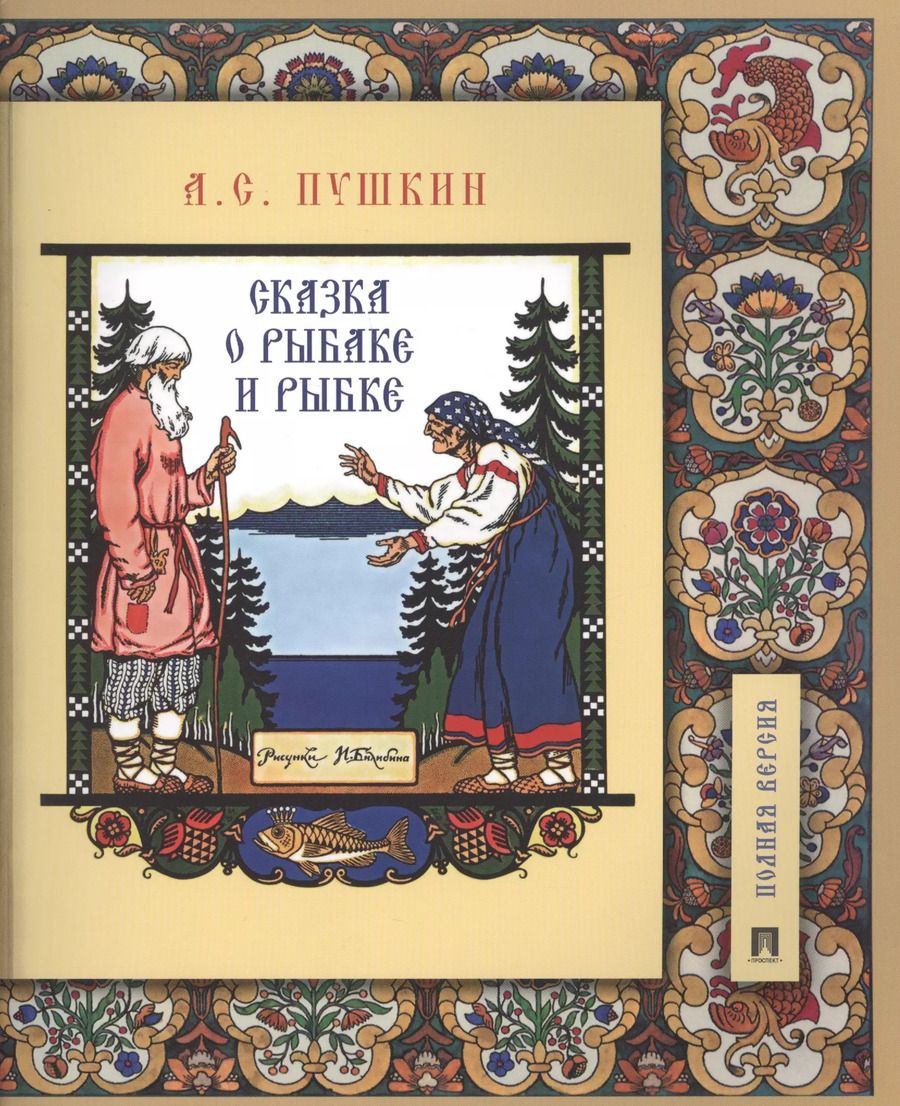 Обложка книги "Александр Пушкин: Сказка о рыбаке и рыбке. Подробный иллюстрированный комментарий"
