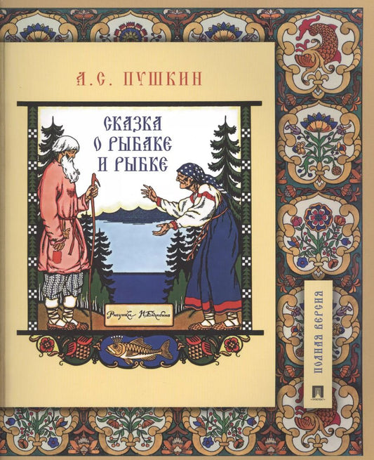 Обложка книги "Александр Пушкин: Сказка о рыбаке и рыбке. Подробный иллюстрированный комментарий"