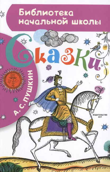 Обложка книги "Александр Пушкин: Сказка о рыбаке и рыбке. Сказка о мёртвой царевне и о семи богатырях"