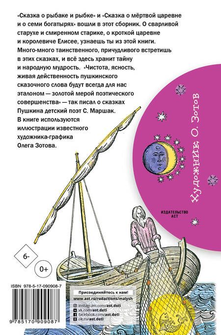 Фотография книги "Александр Пушкин: Сказка о рыбаке и рыбке. Сказка о мёртвой царевне и о семи богатырях"
