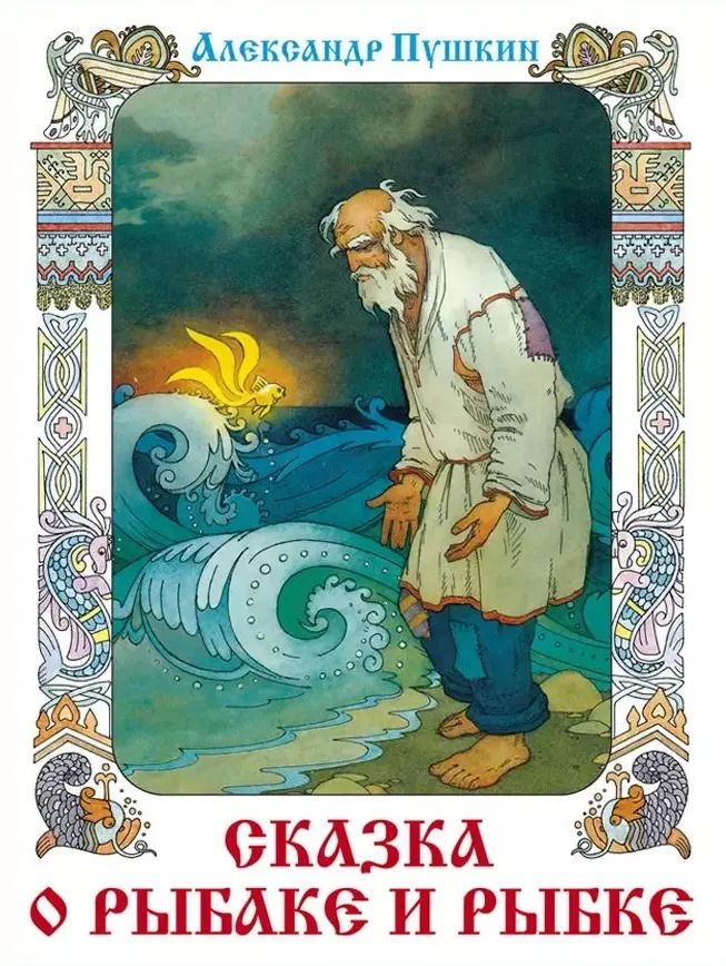 Обложка книги "Александр Пушкин: Сказка о рыбаке и рыбке. Сказка о мёртвой царевне и семи богатырях"