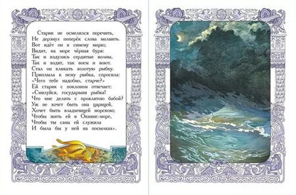 Фотография книги "Александр Пушкин: Сказка о рыбаке и рыбке. Сказка о мёртвой царевне и семи богатырях"