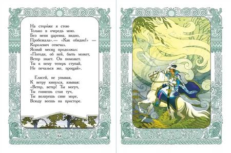 Фотография книги "Александр Пушкин: Сказка о рыбаке и рыбке. Сказка о мёртвой царевне и семи богатырях"