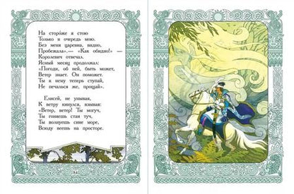 Фотография книги "Александр Пушкин: Сказка о рыбаке и рыбке. Сказка о мёртвой царевне и семи богатырях"