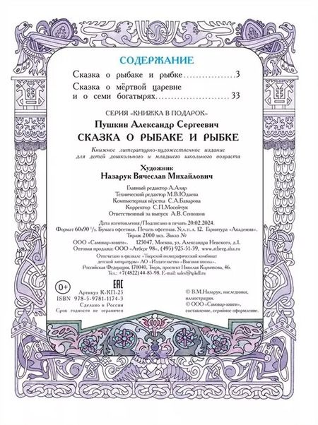 Фотография книги "Александр Пушкин: Сказка о рыбаке и рыбке. Сказка о мёртвой царевне и семи богатырях"