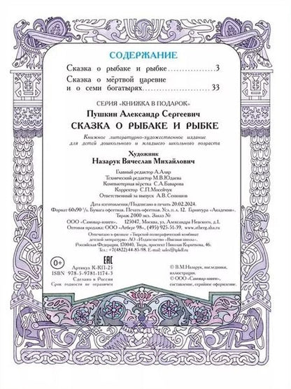 Фотография книги "Александр Пушкин: Сказка о рыбаке и рыбке. Сказка о мёртвой царевне и семи богатырях"