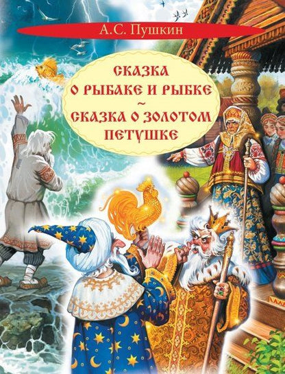 Обложка книги "Александр Пушкин: Сказка о рыбаке и рыбке. Сказка о золотом петушке"