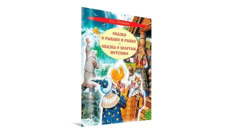 Фотография книги "Александр Пушкин: Сказка о рыбаке и рыбке. Сказка о золотом петушке"