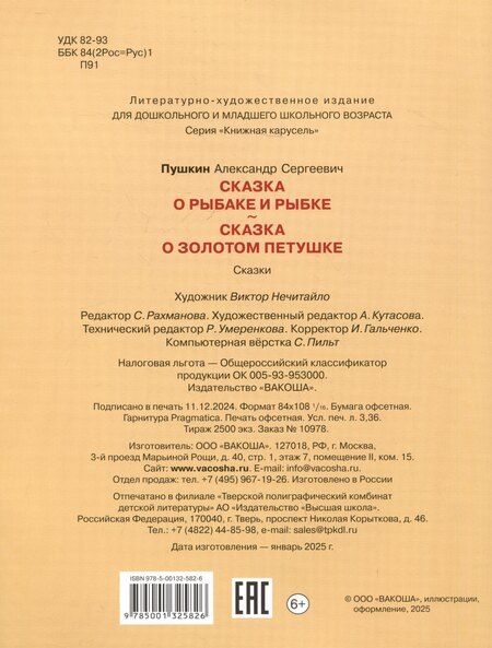Фотография книги "Александр Пушкин: Сказка о рыбаке и рыбке. Сказка о золотом петушке"
