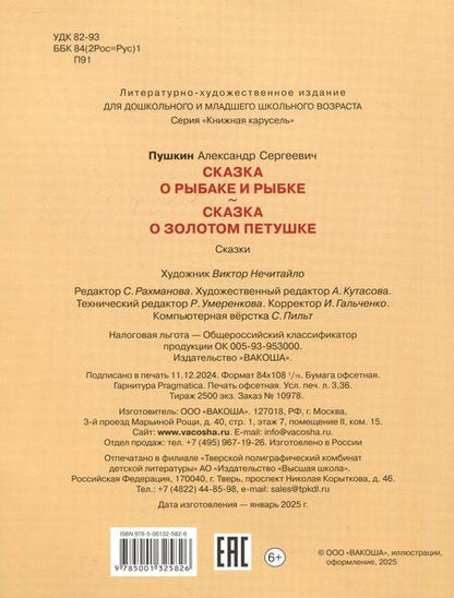 Фотография книги "Александр Пушкин: Сказка о рыбаке и рыбке. Сказка о золотом петушке"