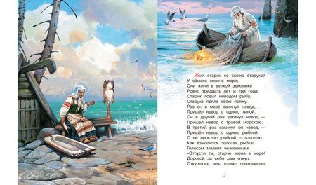 Фотография книги "Александр Пушкин: Сказка о рыбаке и рыбке. Сказка о золотом петушке"