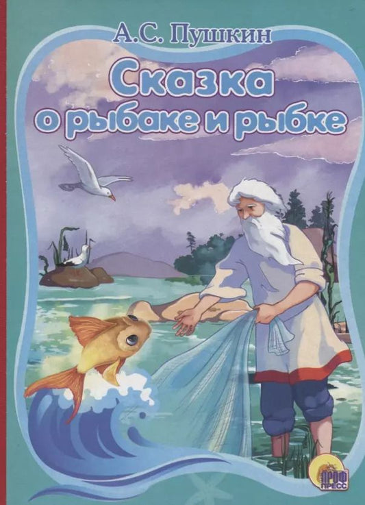 Обложка книги "Александр Пушкин: Сказка о рыбаке и рыбке"