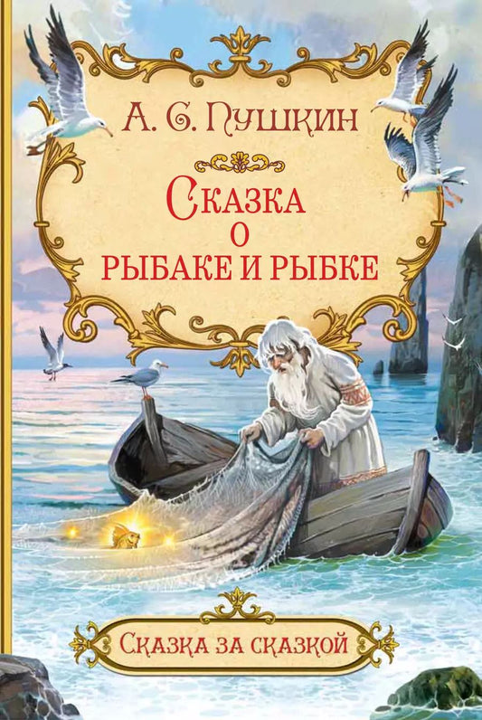 Обложка книги "Александр Пушкин: Сказка о рыбаке и рыбке"