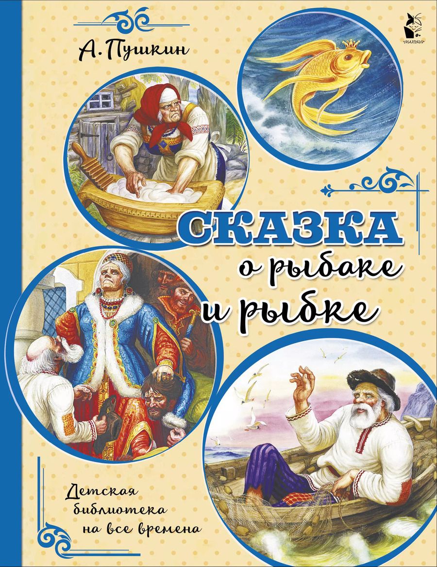 Обложка книги "Александр Пушкин: Сказка о рыбаке и рыбке"