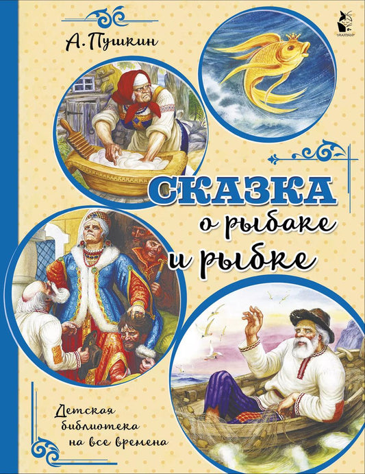 Обложка книги "Александр Пушкин: Сказка о рыбаке и рыбке"