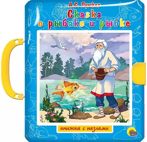 Обложка книги "Александр Пушкин: Сказка о рыбаке и рыбке"