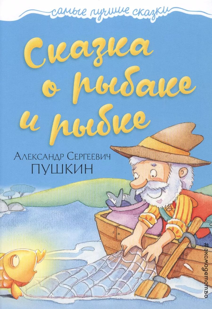 Обложка книги "Александр Пушкин: Сказка о рыбаке и рыбке"